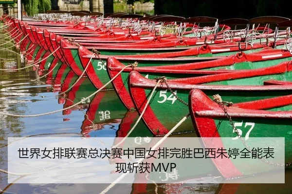 shi-jie-nv-pai-lian-sai-zong-jue-sai-zhong-guo-nv-pai-wan-sheng-ba-xi-zhu-ting-quan-neng-biao-xian-zhan-huo-2-990.jpg